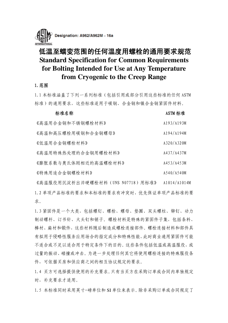 ASTM A962 A962M-16a-中文版-低温至蠕变范围的任何温度用螺栓的通用要求规范.pdf_第1页