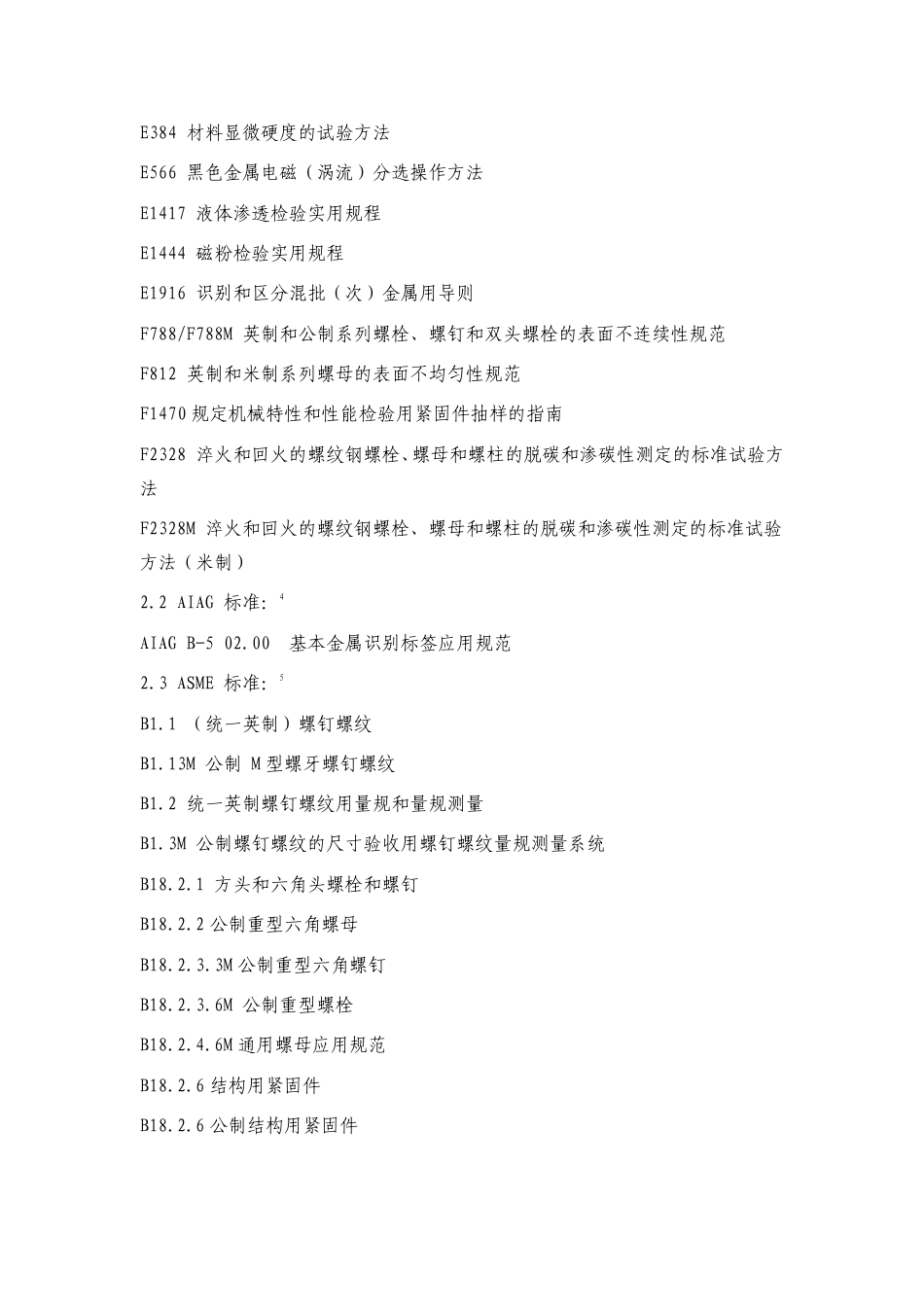 ASTM A962 A962M-16a-中文版-低温至蠕变范围的任何温度用螺栓的通用要求规范.pdf_第3页