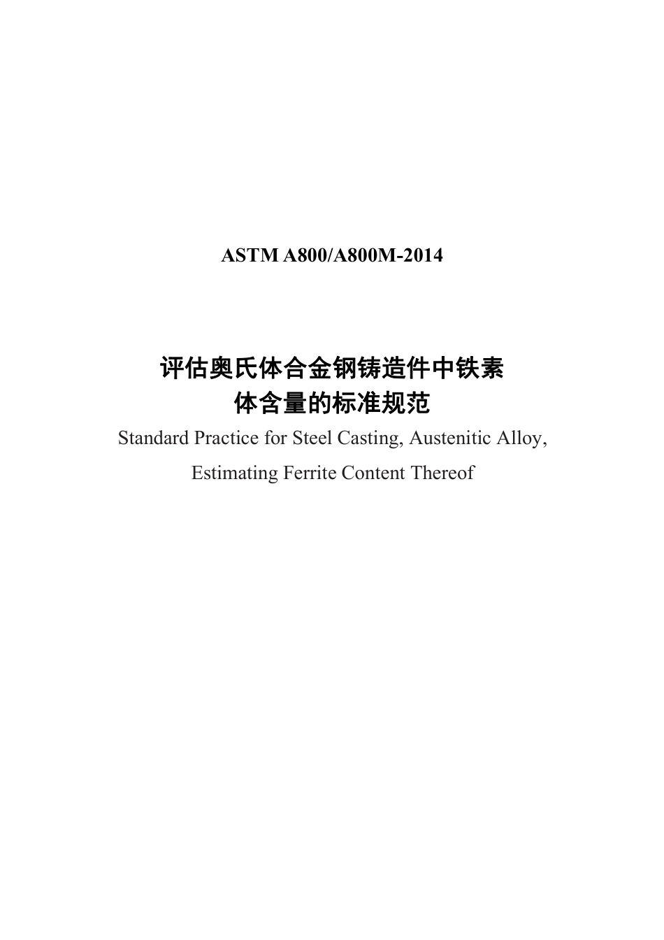 ASTM A800-2014中文版.pdf_第1页