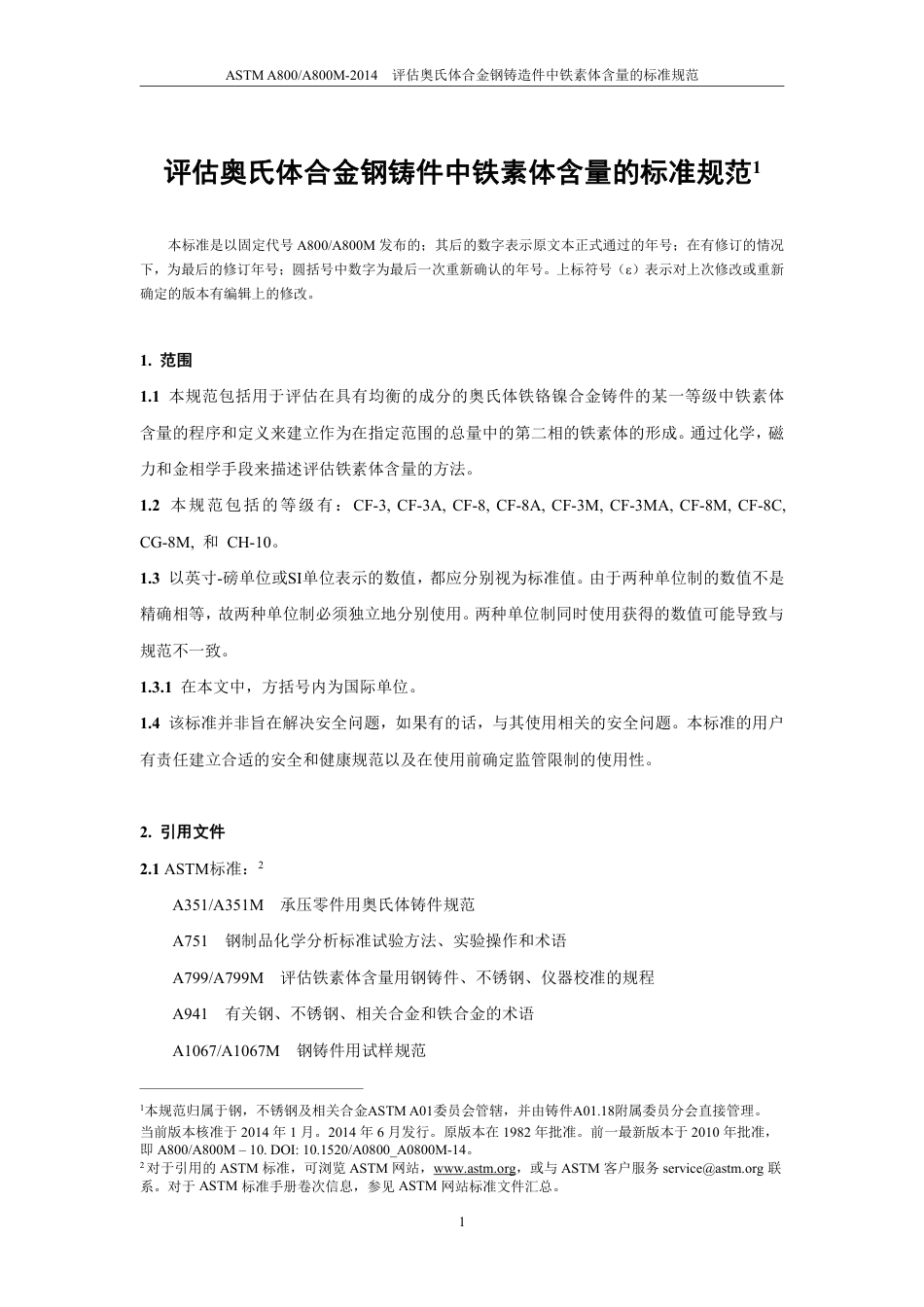 ASTM A800-2014中文版.pdf_第3页