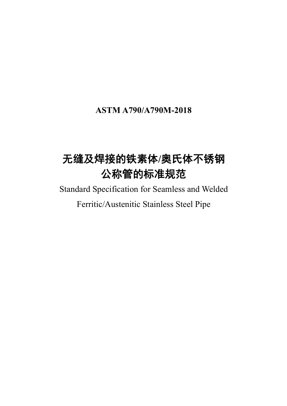 ASTM A790-2018中文版.pdf_第1页