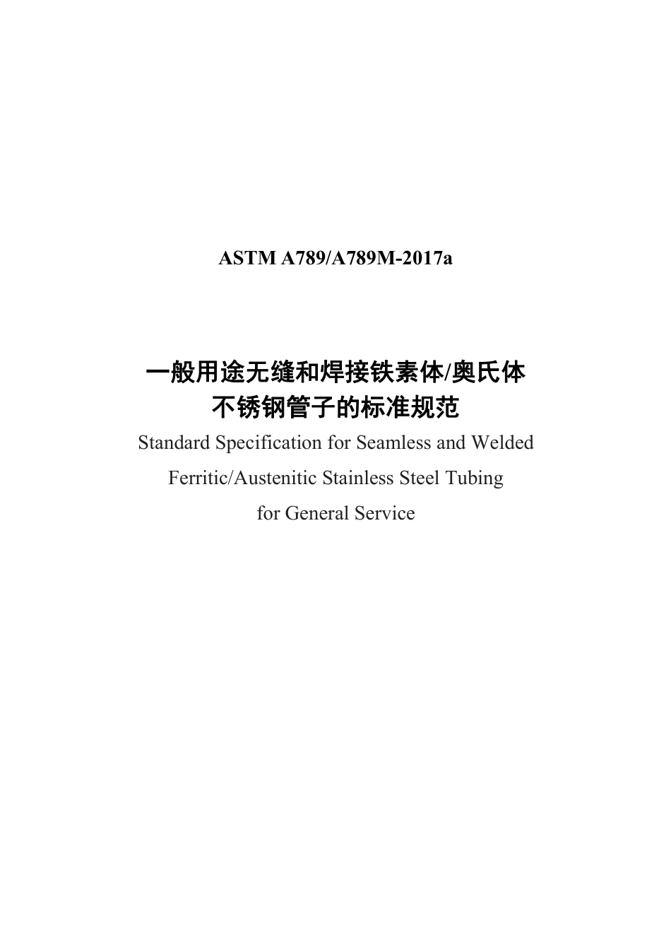 ASTM A789-2017a中文版.pdf_第1页