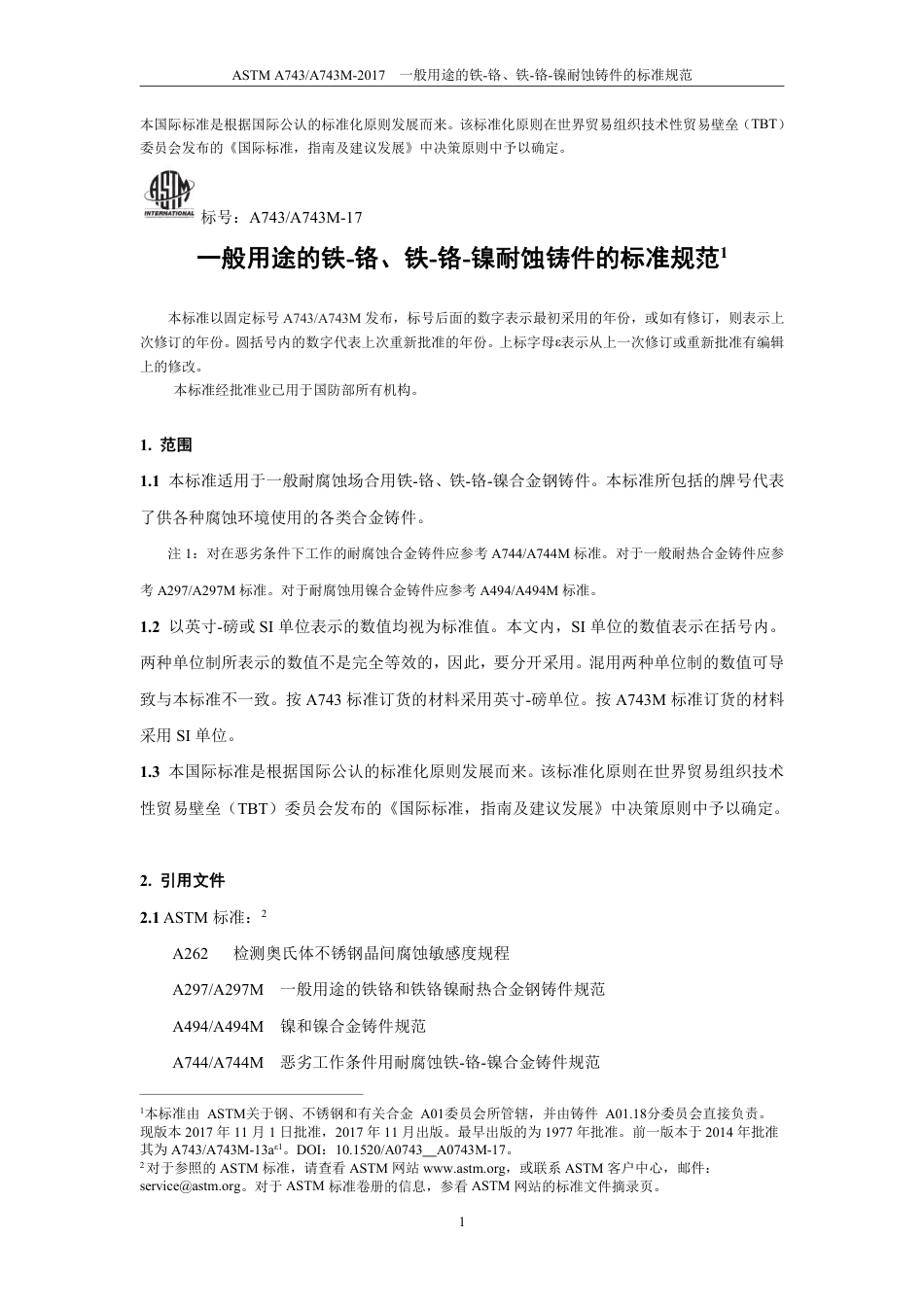 ASTM A743-2017中文版.pdf_第3页