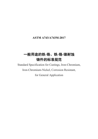 ASTM A743-2017中文版.pdf