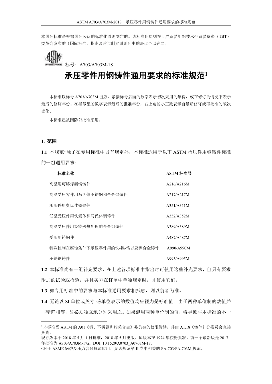 ASTM A703-2018中文版.pdf_第3页