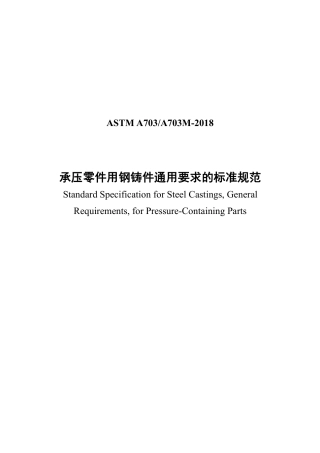 ASTM A703-2018中文版.pdf