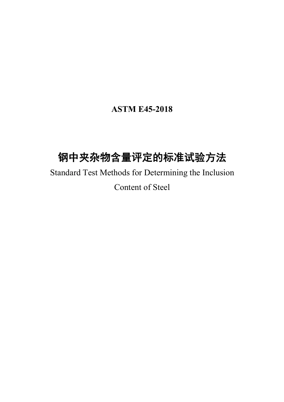 ASTM E45-2018中文版.pdf_第1页