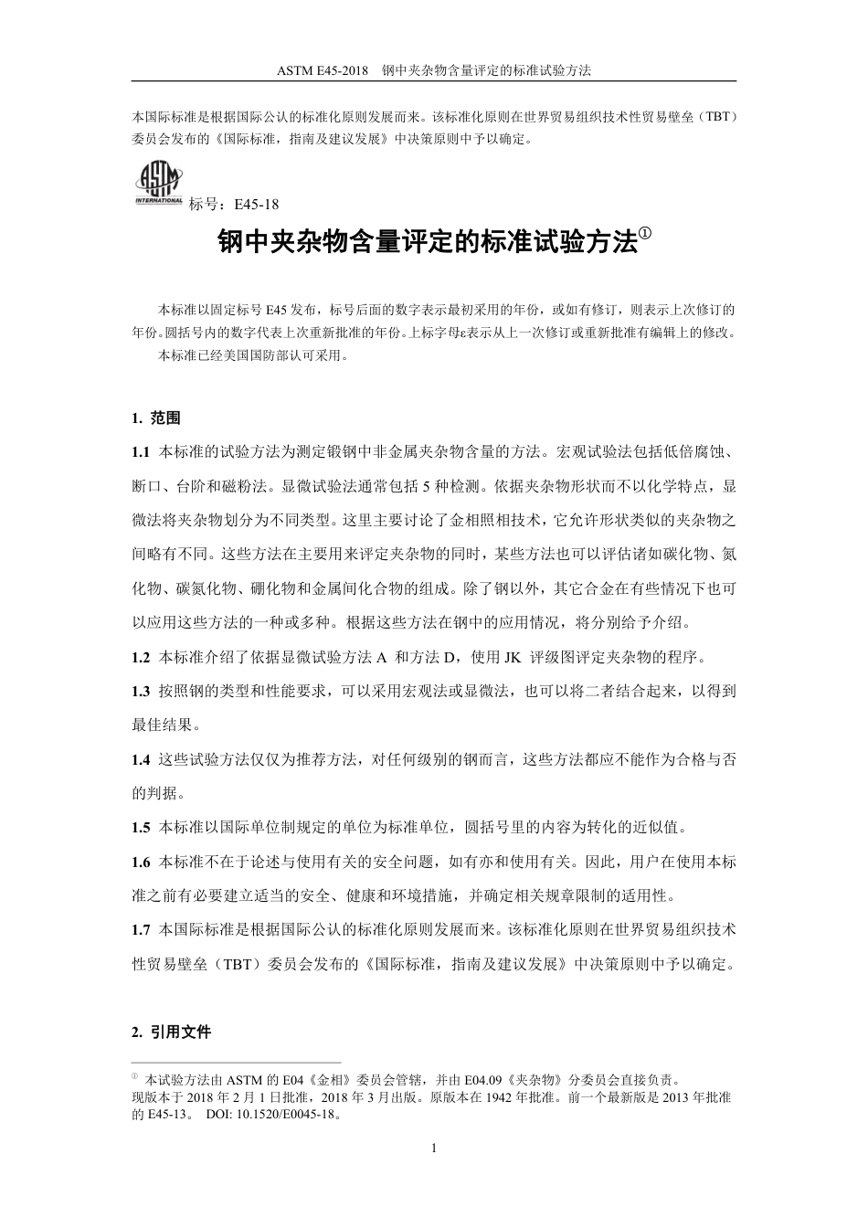ASTM E45-2018中文版.pdf_第3页