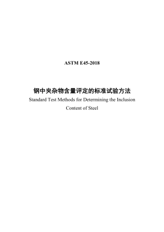 ASTM E45-2018中文版.pdf