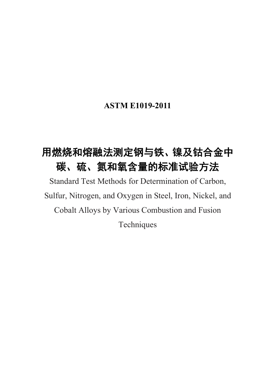 ASTM E1019-2011 中文版.pdf_第1页