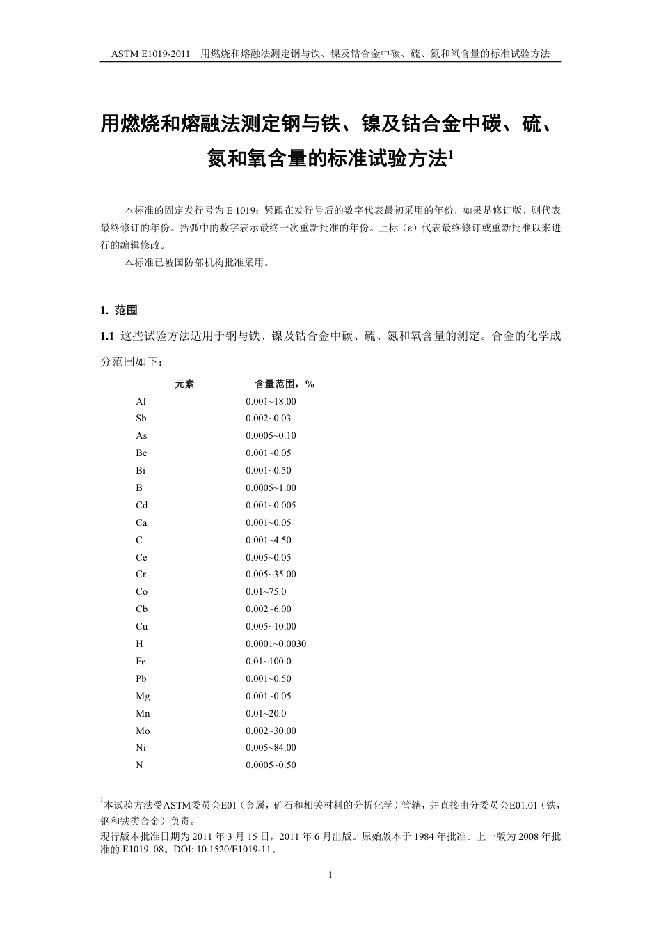 ASTM E1019-2011 中文版.pdf_第3页