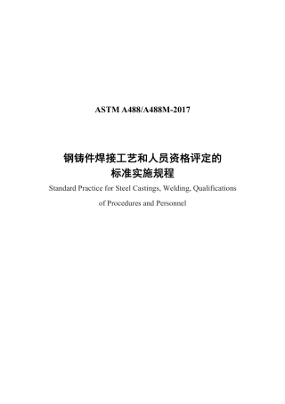ASTM A488-2017中文版.pdf