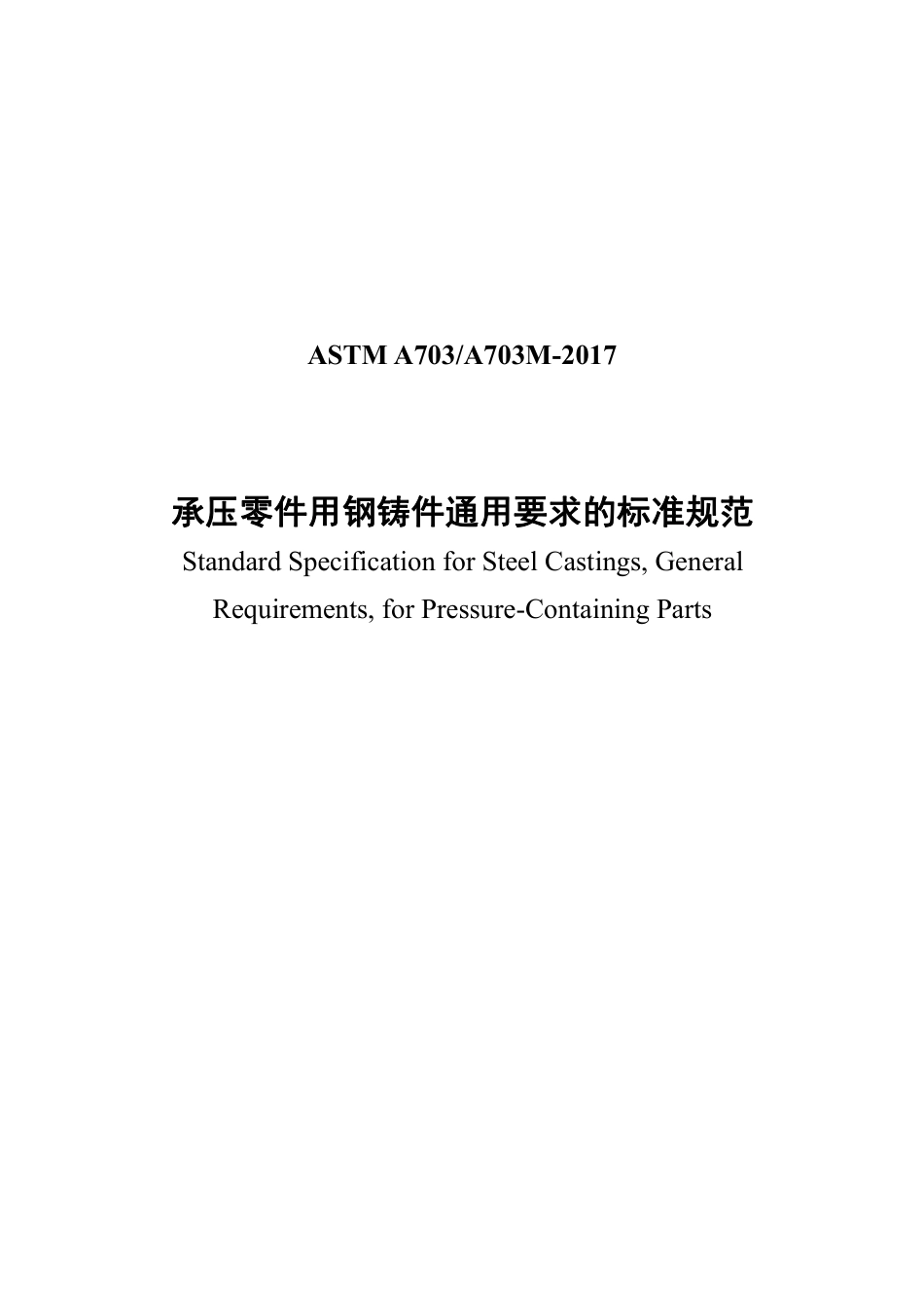 ASTM A703-2017中文版.pdf_第1页