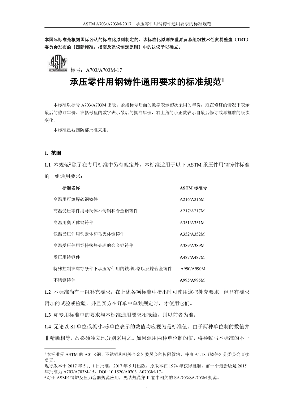 ASTM A703-2017中文版.pdf_第3页