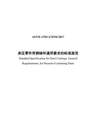 ASTM A703-2017中文版.pdf