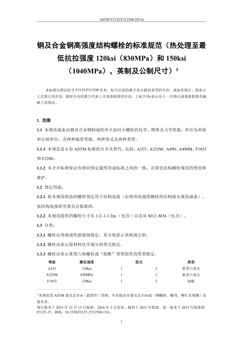 ASTM F3125-2015a中文版.pdf_第3页