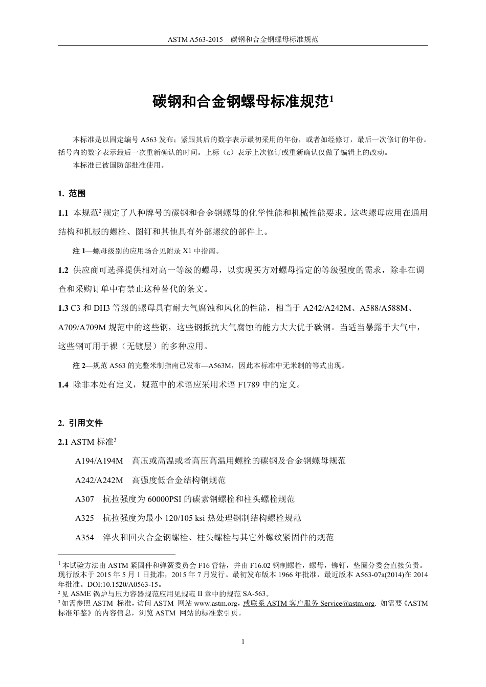 ASTM A563-2015中文版.pdf_第3页