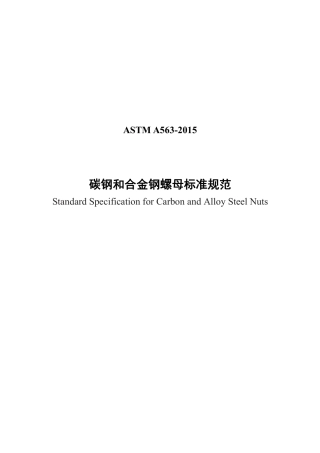 ASTM A563-2015中文版.pdf