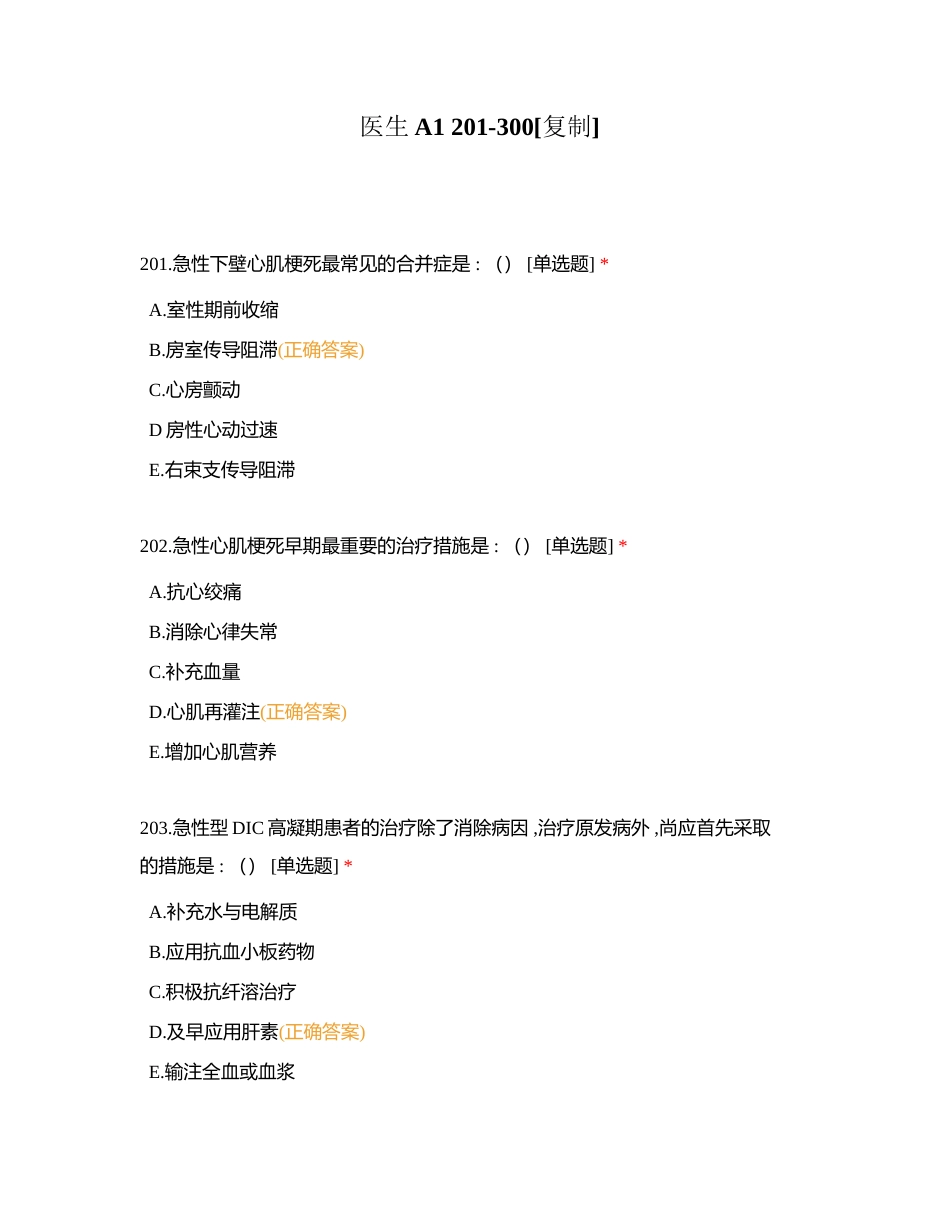 医生A1 201-300附有答案.docx_第1页