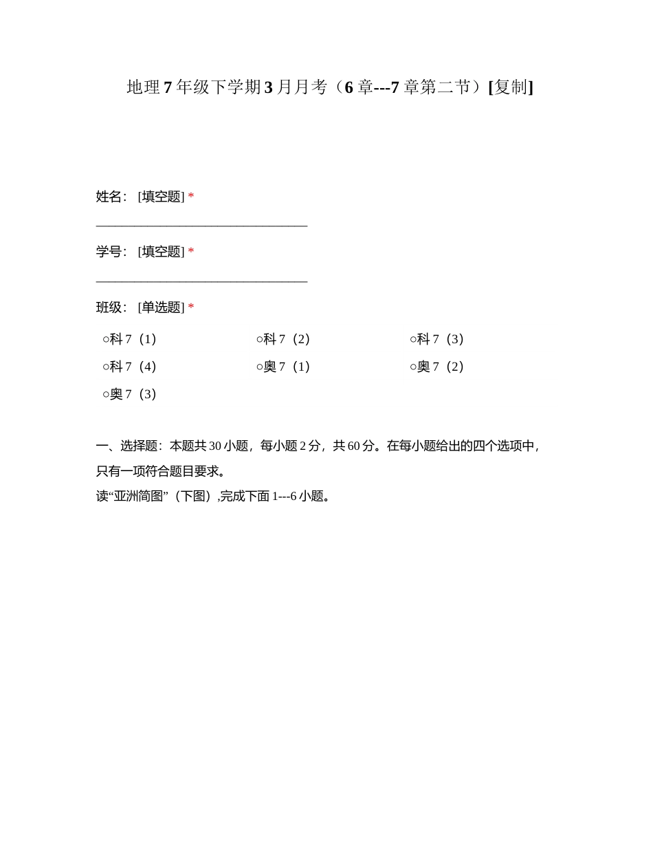地理7年级下学期3月月考（6章---7章第二节）附有答案.docx_第1页
