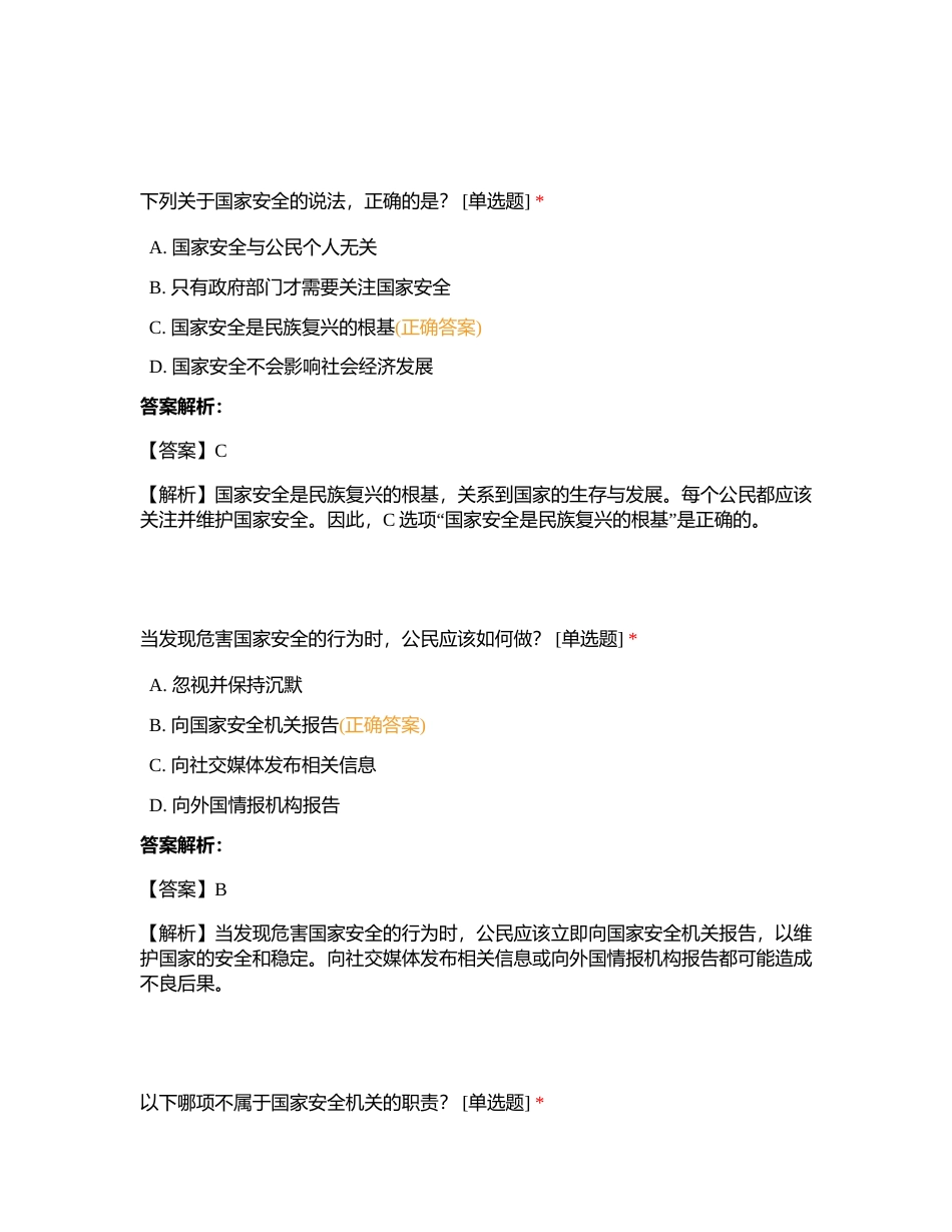 国家安全教育知识竞赛试卷附有答案.docx_第2页