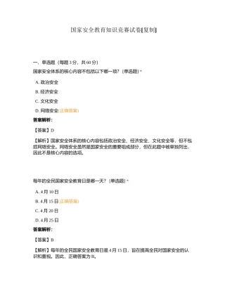 国家安全教育知识竞赛试卷附有答案.docx