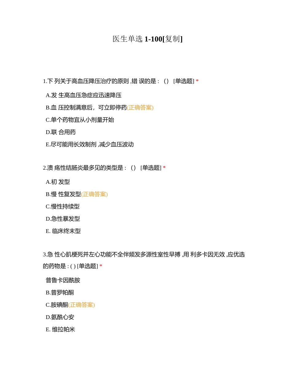 医生单选1-100附有答案.docx_第1页
