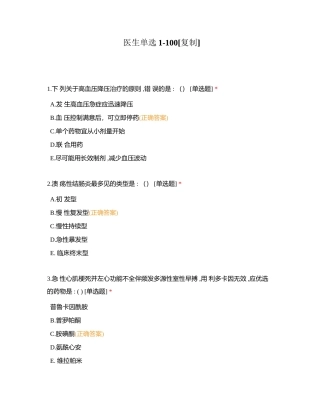 医生单选1-100附有答案.docx