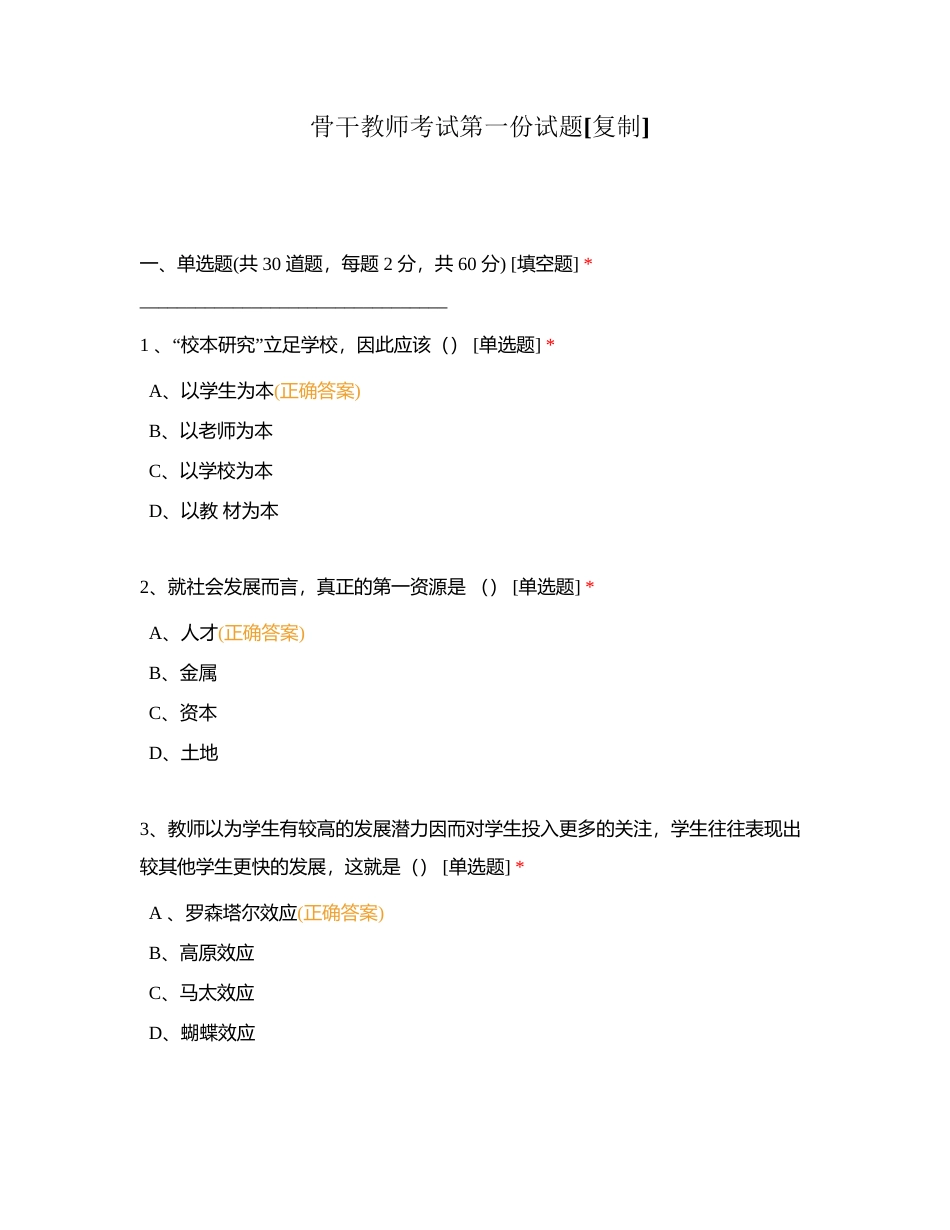 骨干教师考试第一份试题附有答案.docx_第1页