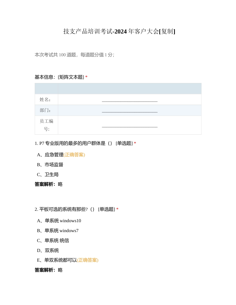 技支产品培训考试-2024年客户大会附有答案.docx_第1页