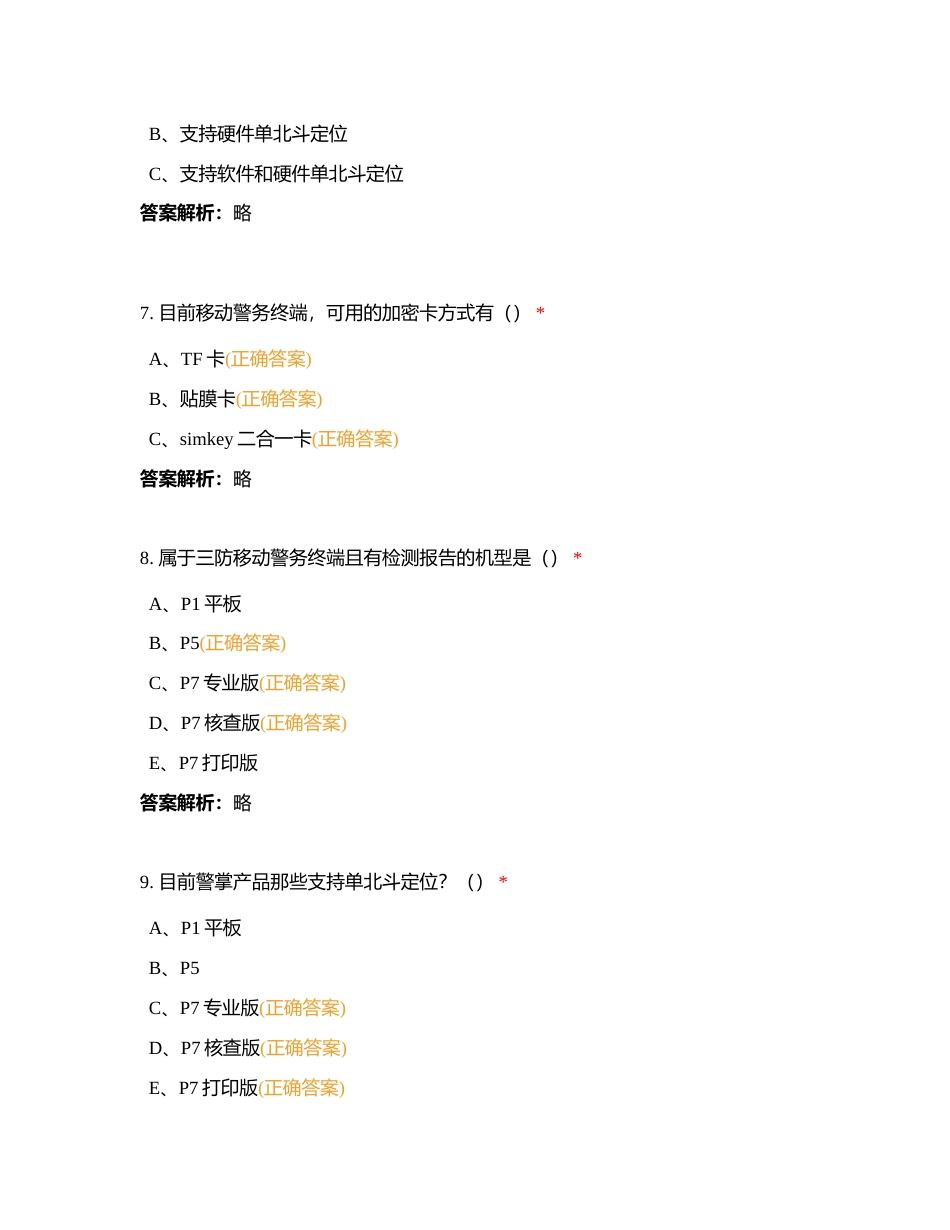 技支产品培训考试-2024年客户大会附有答案.docx_第3页