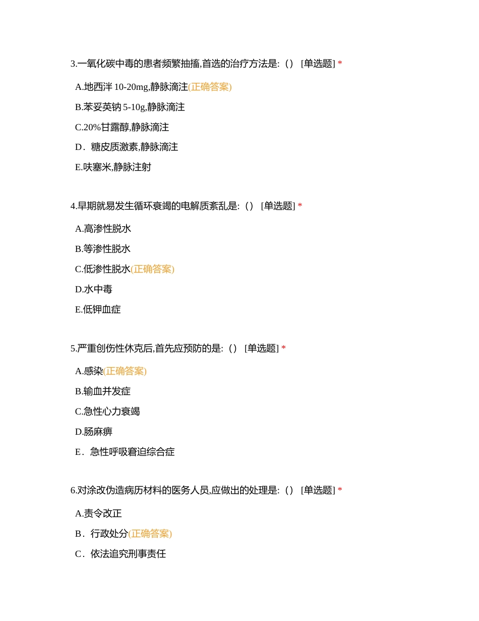 急诊科2024年3月理论考核附有答案.docx_第2页