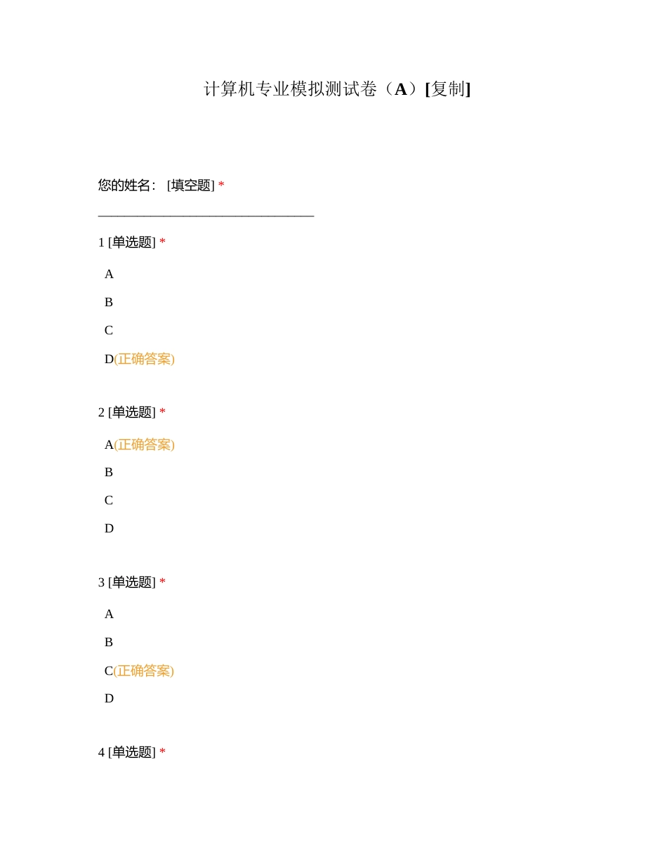 计算机专业模拟测试卷（A）附有答案.docx_第1页