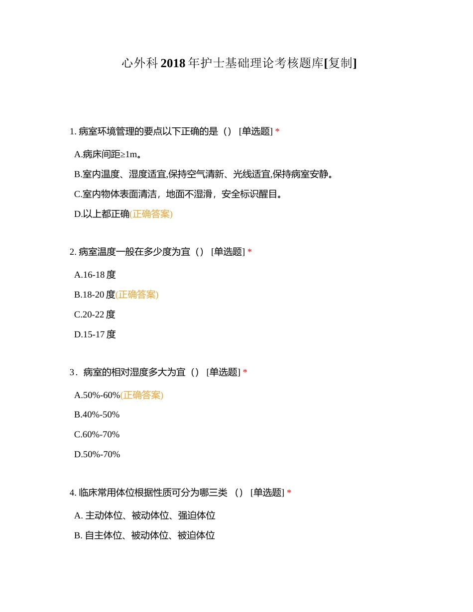 心外科2018年护士基础理论考核题库附有答案.docx_第1页