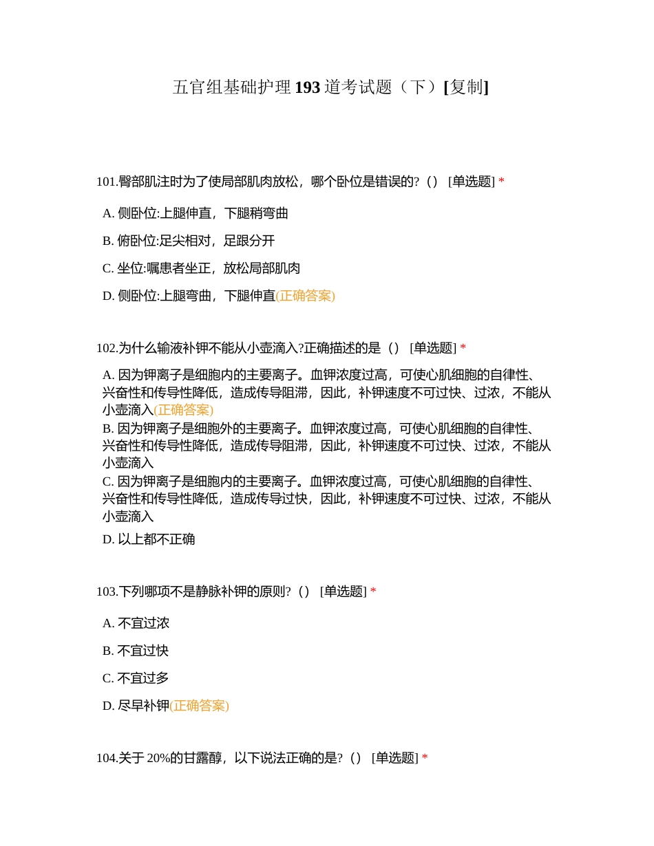 五官组基础护理193道考试题（下）附有答案.docx_第1页