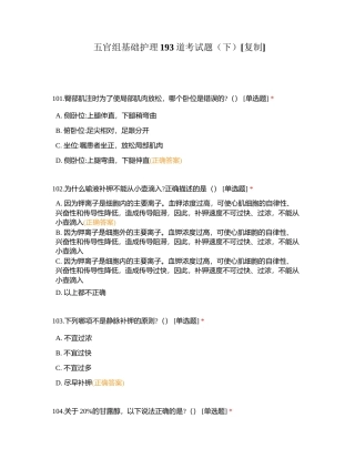 五官组基础护理193道考试题（下）附有答案.docx