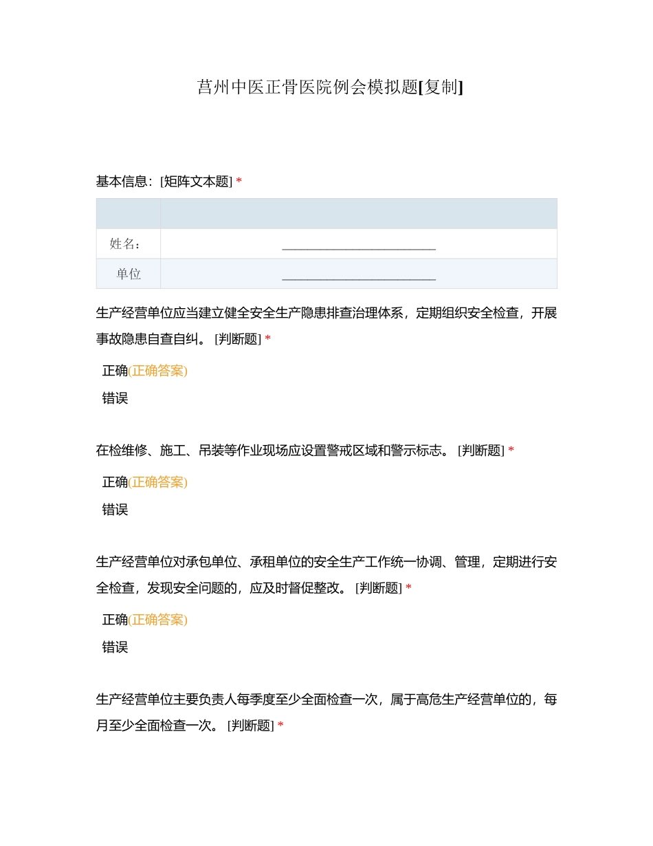 莒州中医正骨医院例会模拟题附有答案.docx_第1页