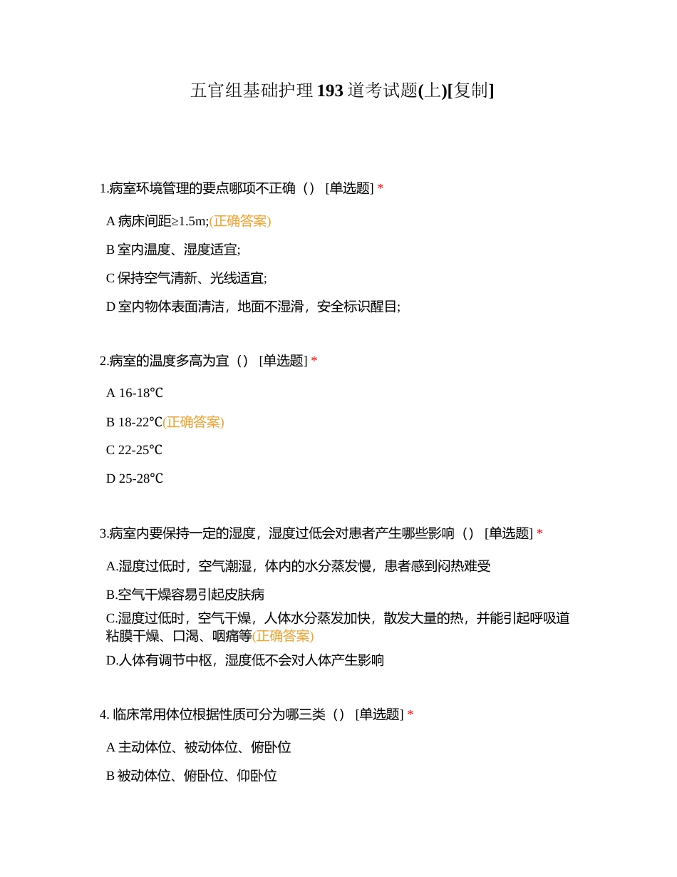 五官组基础护理193道考试题(上)附有答案.docx_第1页