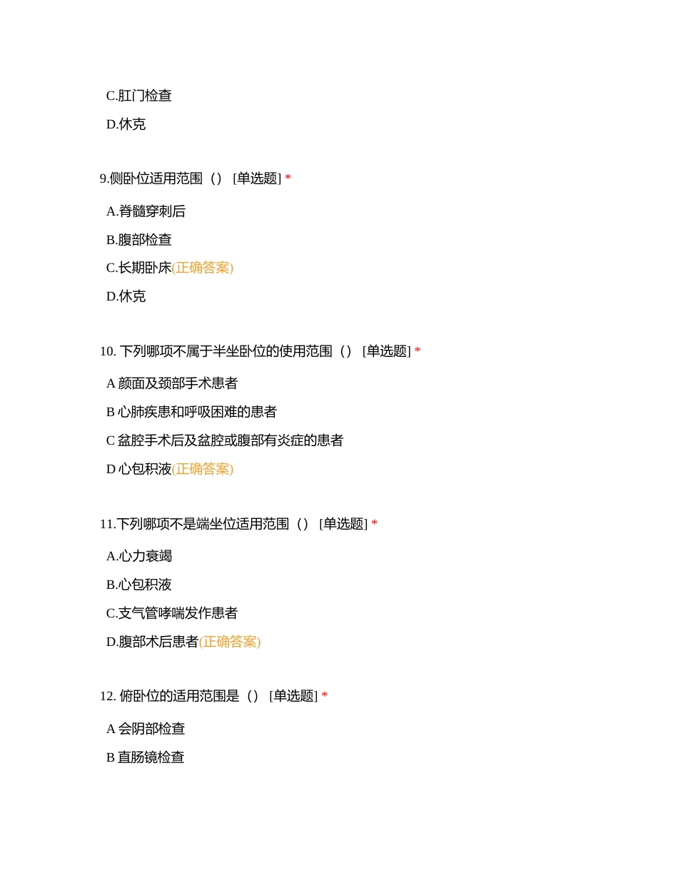 五官组基础护理193道考试题(上)附有答案.docx_第3页