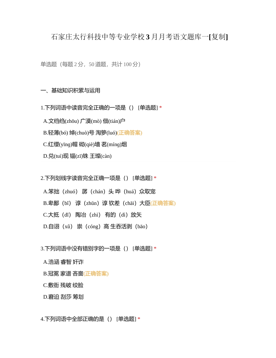 石家庄太行科技中等专业学校3月月考语文题库一附有答案.docx_第1页