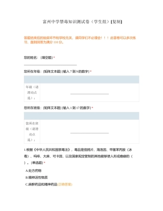 富州中学禁毒知识测试卷（学生组）附有答案.docx