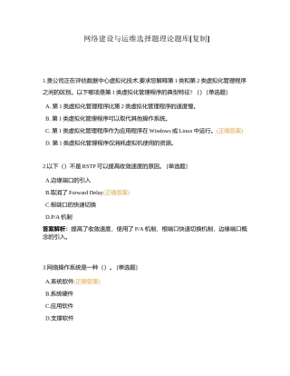网络建设与运维选择题理论题库附有答案.docx