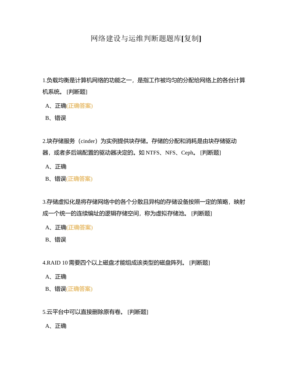 网络建设与运维判断题题库附有答案.docx_第1页