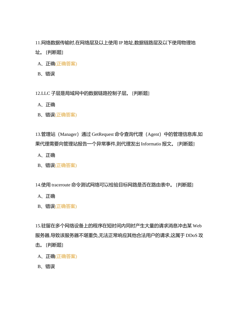 网络建设与运维判断题题库附有答案.docx_第3页