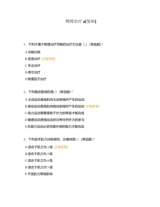物理治疗a附有答案.docx