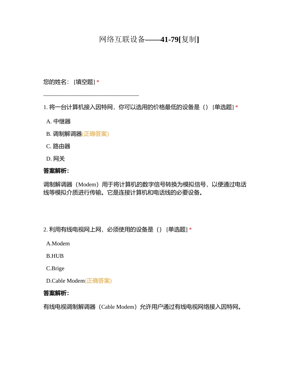 网络互联设备——41-79附有答案.docx_第1页