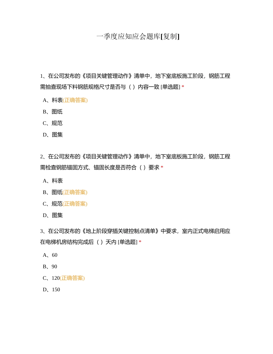 一季度应知应会题库附有答案.docx_第1页