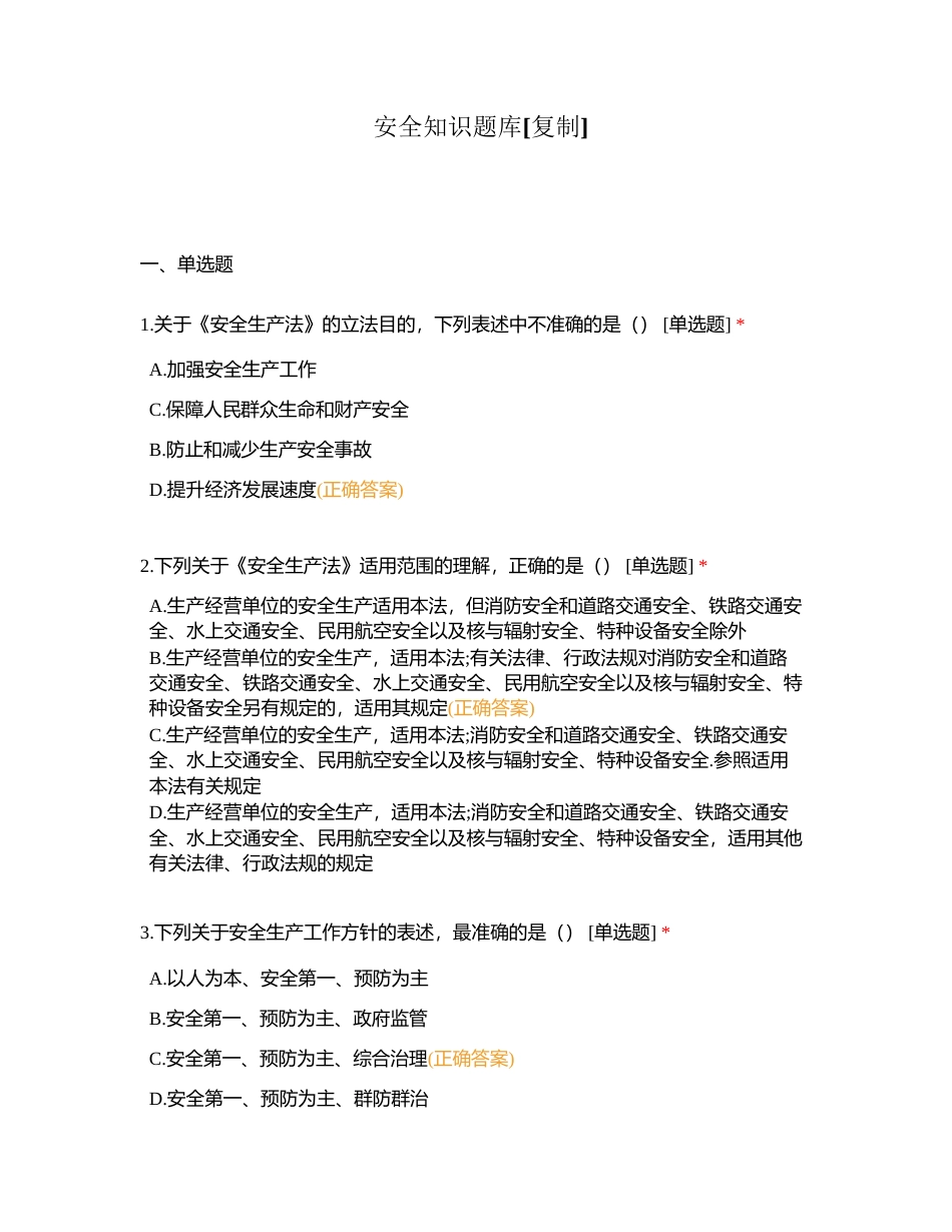 安全知识题库附有答案.docx_第1页