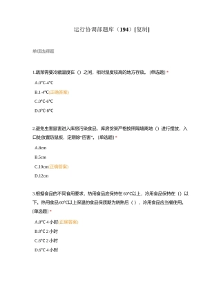 运行协调部题库（194）附有答案.docx