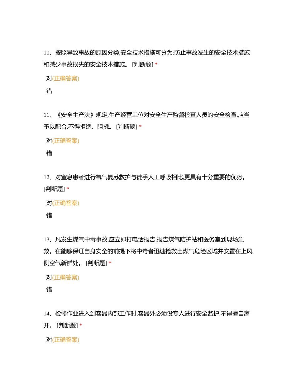 2024年安全考试附有答案.docx_第3页